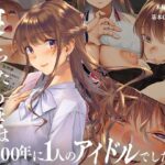 「中出し」 寝取られた僕の妻は元1000年に1人のアイドルでした 『同人』