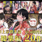 「中出し」 俺の上京性生活総集編【1-20】 『同人』