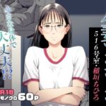 「中出し」 人妻マンション 516号室・稲垣ちひろ 『同人』