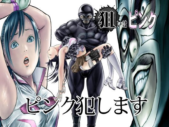 「中出し」 狙いはピンク 『同人』