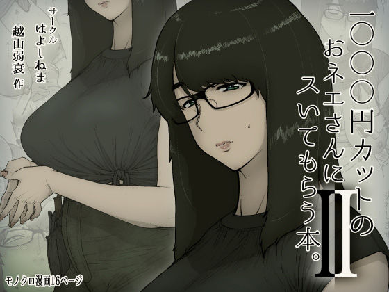 「中出し」 1000円カットのおネエさんにスいてもらう本。2 『同人』