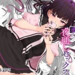 「中出し」 地雷系女子の逆ナン夜通しセックス 『同人』