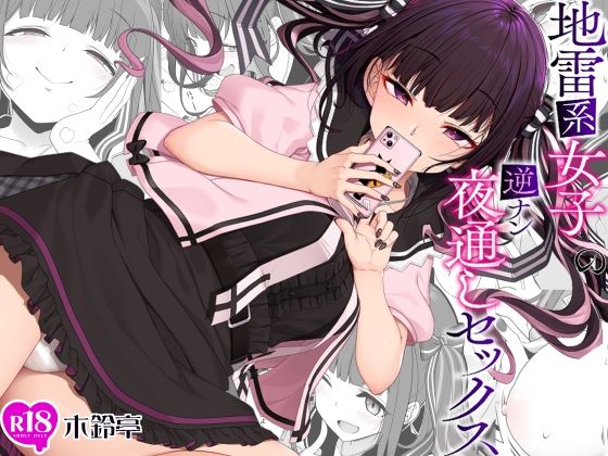 「中出し」 地雷系女子の逆ナン夜通しセックス 『同人』