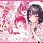 「中出し」 カナちゃん返り討ち！凸した変態おぢのエグい電マ責めで連続絶頂 『同人』