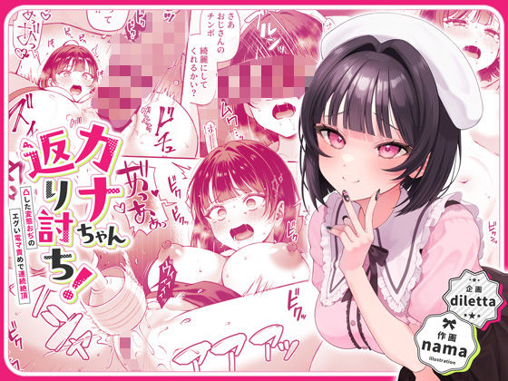 「中出し」 カナちゃん返り討ち！凸した変態おぢのエグい電マ責めで連続絶...