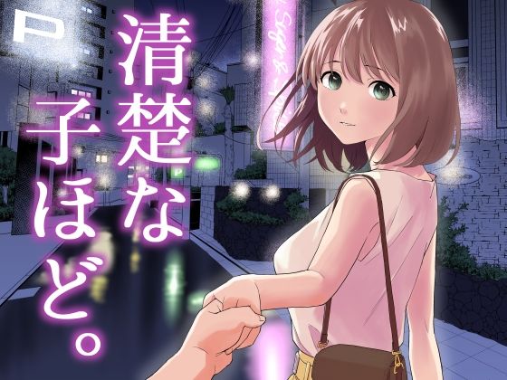 「中出し」 清楚な子ほど。 『同人』