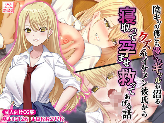 「中出し」 陰キャの俺にも優しいギャルが沼る、クズ系イケメン彼氏から寝...