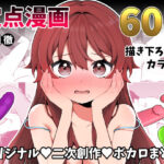 「中出し」 長瀬徹の定点エロ漫画集 『同人』