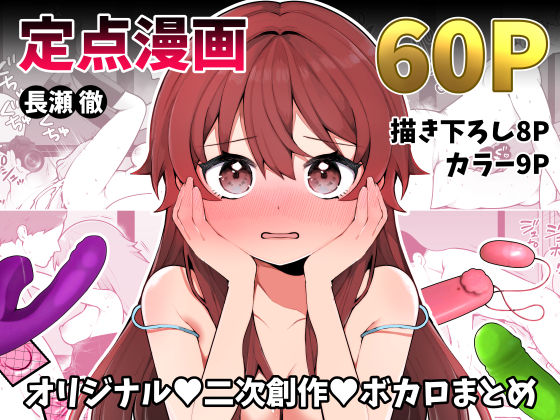 「中出し」 長瀬徹の定点エロ漫画集 『同人』