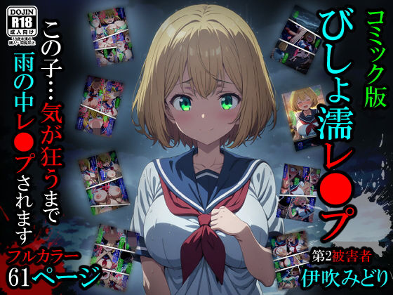 「中出し」 【漫画】びしょ濡レ〇プ02 『同人』