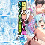 「中出し」 【コミック】透明人間になった俺5 おいでよ！オトナの遊園地！ 『同人』