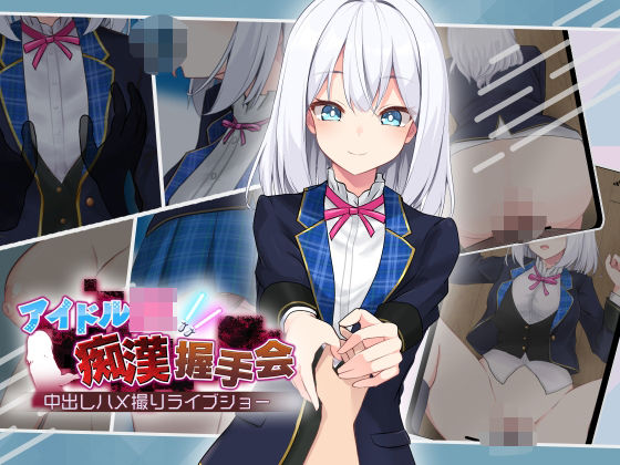 「中出し」 アイドルJK痴●握手会 『同人』