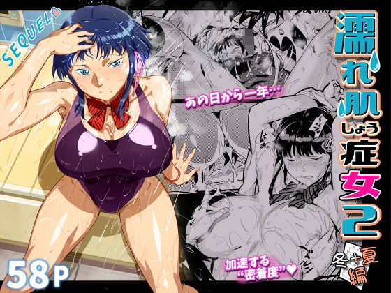 「中出し」 濡れ肌症女2 『同人』