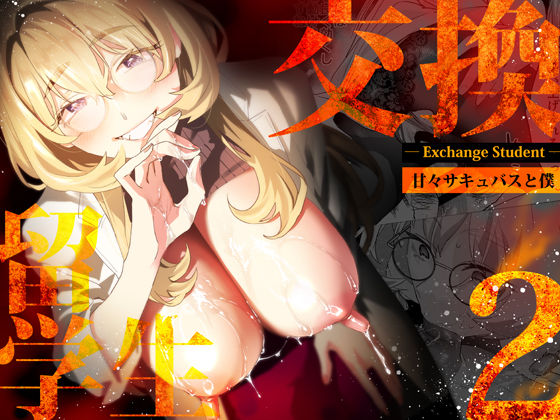 「中出し」 【電子特典付】交換留学生-甘々サキュバスと僕- 『同人』