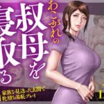 「中出し」 あこがれの叔母を寝取る2 家族を見送った玄関で牝堕ち羞恥プレイ 『同人』