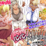 「中出し」 褐色肌版 飯犯トラベラーズ 沖縄集団レ〇プ済 ハーレムひとり旅編 『同人』