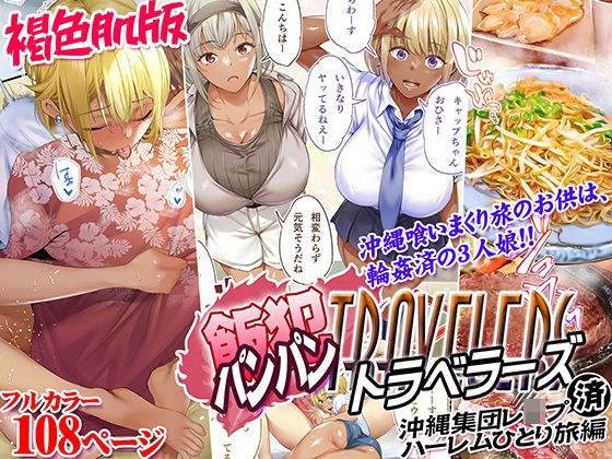 「中出し」 褐色肌版 飯犯トラベラーズ 沖縄集団レ〇プ済 ハーレムひと...