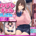 「中出し」 お隣のツンデレギャルがおじさんからちんぽ借りる話 『同人』