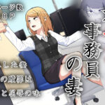 「中出し」 元ヤン事務員の妻〜成り上がり社長のオヤジ狩り復讐計画〜 『同人』