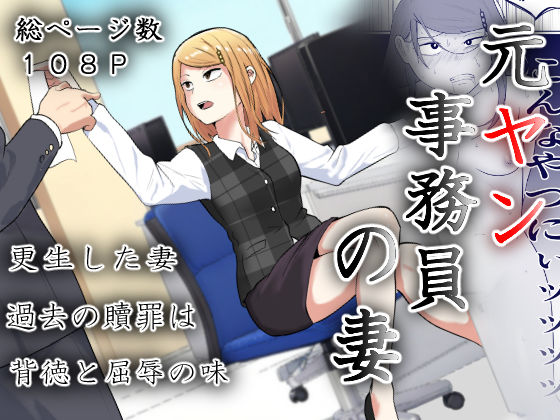 「中出し」 元ヤン事務員の妻〜成り上がり社長のオヤジ狩り復讐計画〜 『...