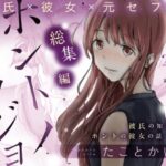 「中出し」 ホントノカノジョ 総集編 『同人』