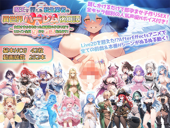 「中出し」 魔王を倒した転生勇者の異世界ハーレム後日譚〜女神さまからも...