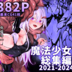 「中出し」 魔法少女雪宮澪総集編2021-2024 『同人』