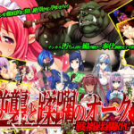 「中出し」 逆襲と蹂躙のオーク 『同人』