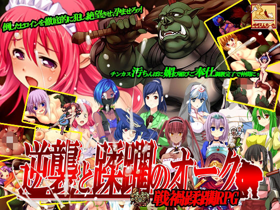 「中出し」 逆襲と蹂躙のオーク 『同人』