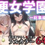 「中出し」 便女学園ー総集編ー 『同人』