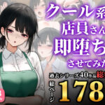 「中出し」 クール系店員さんを即堕ちさせてみた〜総集編〜 『同人』