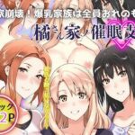 「中出し」 一家崩壊！爆乳家族は全員俺のもの！橘さん家の催●支配 『同人』
