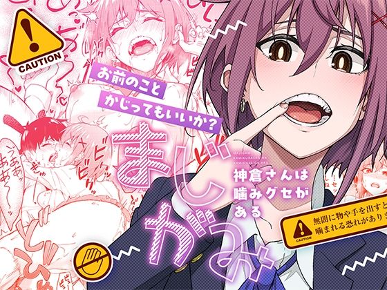 「中出し」 まじがみ 〜神倉さんは噛みグセがある〜 『同人』