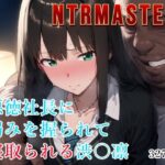 「中出し」 NTRMASTER  悪徳社長に弱みを握られて寝取られる渋〇凛 『同人』