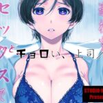 「中出し」 ウチの上司は迷わずセックスで話をつける〜もっと、チョロい、上司/3 『同人』