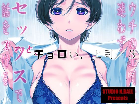 「中出し」 ウチの上司は迷わずセックスで話をつける〜もっと、チョロい、...