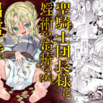 「中出し」 聖騎士団長様は婬術の治療のために娼館へ行きました 『同人』