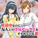 「中出し」 妊活中なのに友人との浮気セックスをすすめてくる妻 『同人』