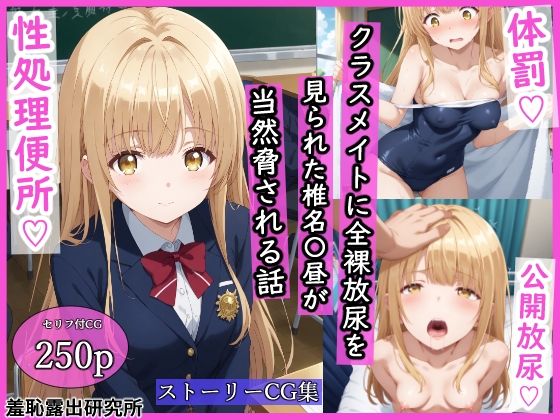 「中出し」 クラスメイトに全裸放尿を見られた椎名〇昼が当然脅される話 ...