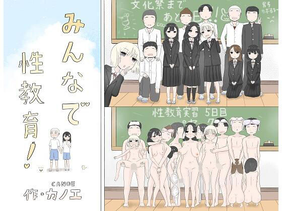 「中出し」 みんなで性教育！ 『同人』