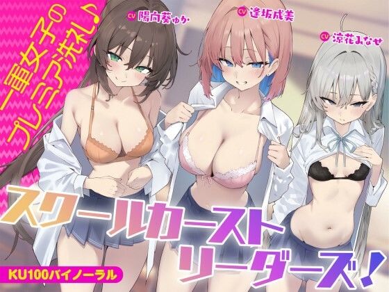 「中出し」 【KU100】スクールカーストリーダーズ！ 一軍女子のプレ...