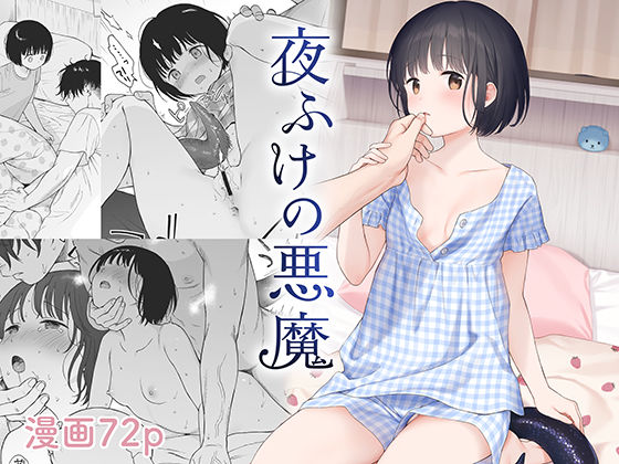 「中出し」 夜ふけの悪魔 『同人』