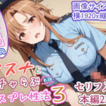 「中出し」 快楽堕ち後のアスナとイチャらぶコスプレ性活3 『同人』