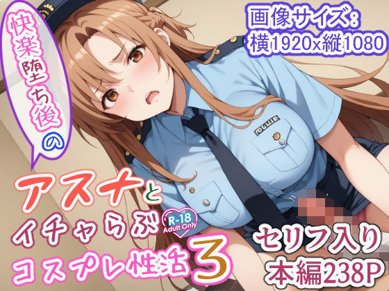 「中出し」 快楽堕ち後のアスナとイチャらぶコスプレ性活3 『同人』