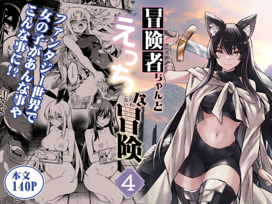 「中出し」 冒険者ちゃんとえっちな冒険4 『同人』