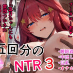 「中出し」 五回分のNTR3 『同人』