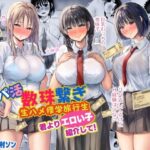 「中出し」 パパ活数珠繋ぎ生ハメ修学旅行生 君よりエロい子紹介して！ 『同人』