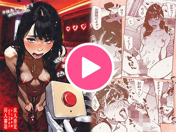 「中出し」 ボタンを押しただけなのに‥ 『同人』