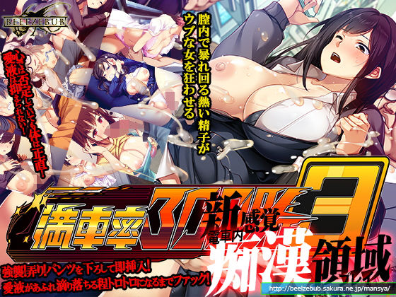 「中出し」 満車率300％ 3≒ 『同人』