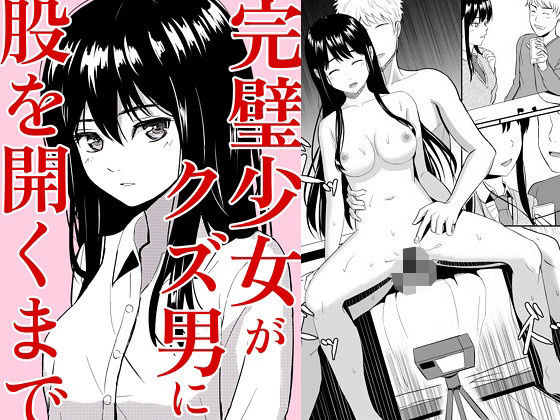 「中出し」 完璧少女がクズ男に股を開くまで 『同人』